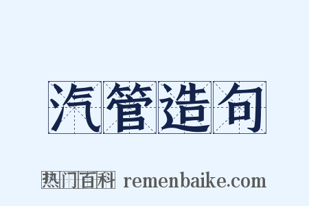 汽管造句是什么意思的图片